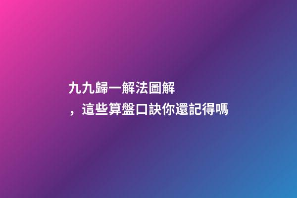 九九歸一解法圖解，這些算盤口訣你還記得嗎-第1張-觀點-玄機派
